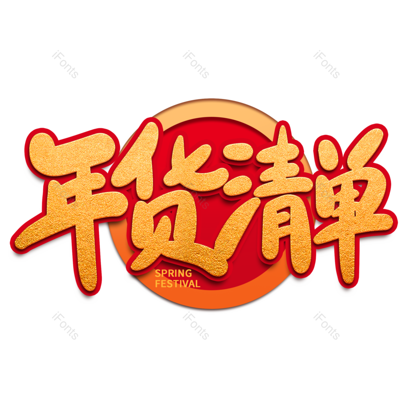 艺术字图片,年货节元素,海报PNG,红色免抠素材